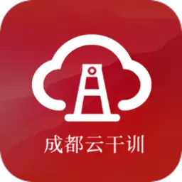 成都云干训下载安装免费_成都云干训app官网版免费下载安装