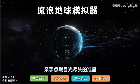 流浪地球模拟器中文版官方版图2