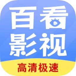 百看影视大全下载新版_百看影视大全下载软件手机最新版