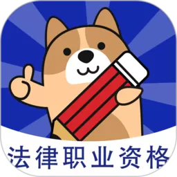 法考练题狗官方免费下载_法考练题狗app最新版下载