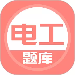 电工考试题库软件下载_电工考试题库下载app官方正版