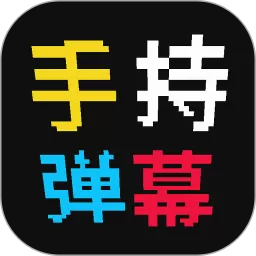 手持弹幕屏下载官方正版_手持弹幕屏app免费下载官方版