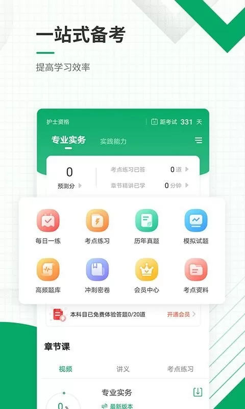 执业护士准题库最新版图1