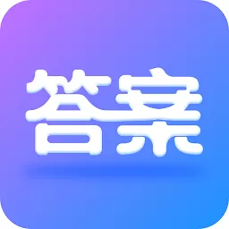 作业大师答案安卓版