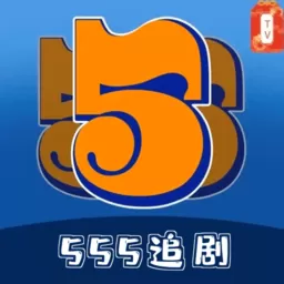 555追剧官网版app