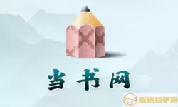 当书网最新网站2023