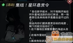 跨越星弧星环悬赏令