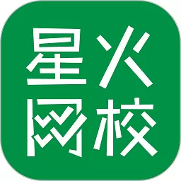 星火网校下载免费版_星火网校app最新版下载安装