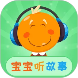 宝宝听故事平台下载_宝宝听故事app最新版下载