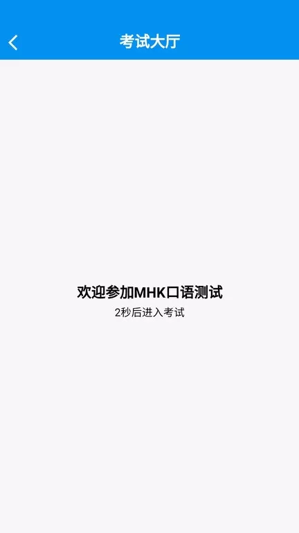 MHK口试下载免费图0