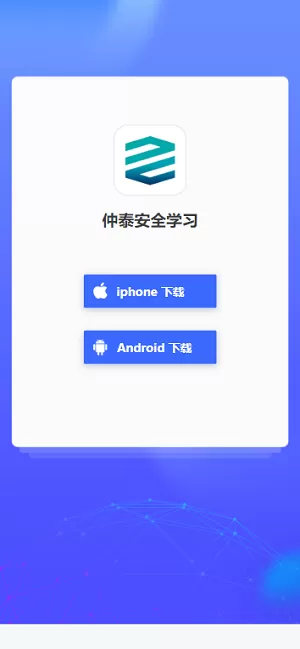 仲泰安全学习官网版最新图3