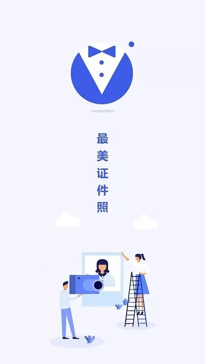 最美电子证件照下载免费版图1