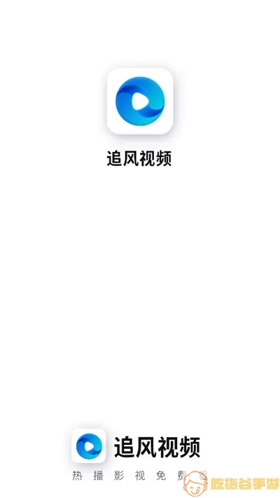 追风视频下载最新版