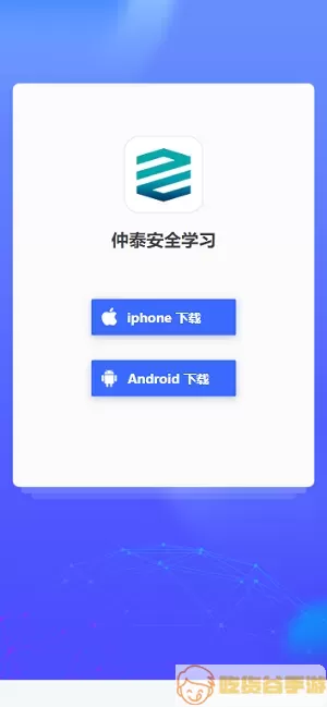 仲泰安全学习官网版最新