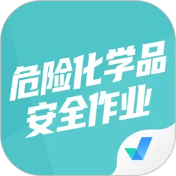 危险化学品考试聚题库下载免费_危险化学品考试聚题库app官方版下载