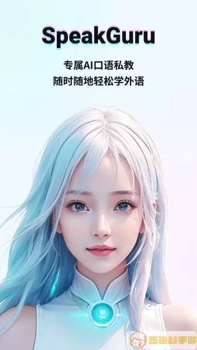 SpeakGuru手机版下载