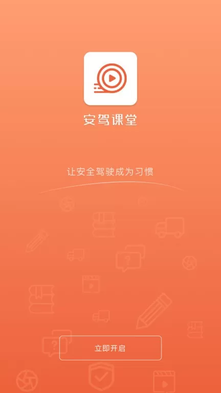 安驾课堂下载最新版本图2