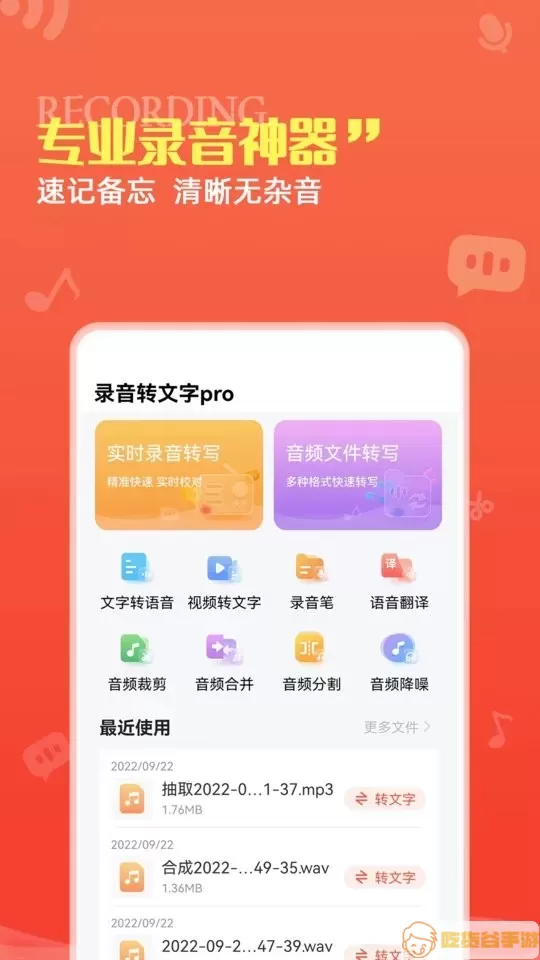 录音转文字pro软件下载