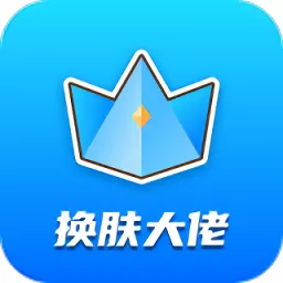 换肤大佬下载官方版