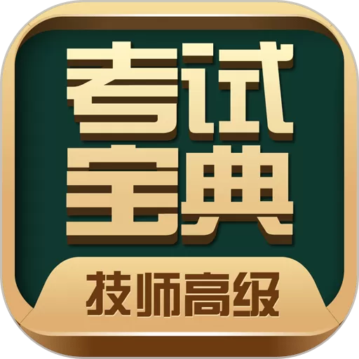 技师高级职称考试宝典安卓免费下载_技师高级职称考试宝典app官网正版下载