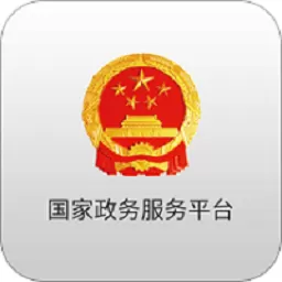 国家政务服务平台下载_国家政务服务软件官方版下载