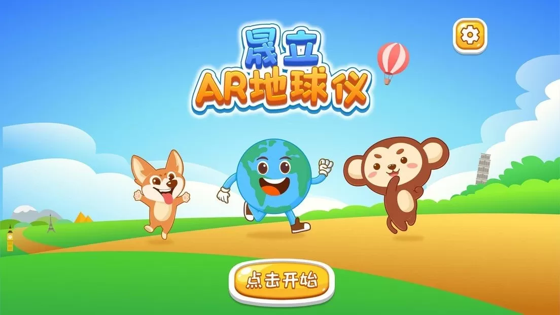 晟立AR地球仪下载手机版图3