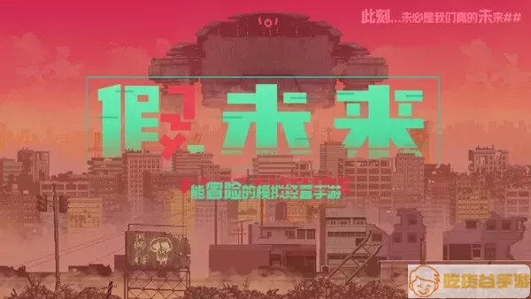 假未来FakeFuture下载安卓版