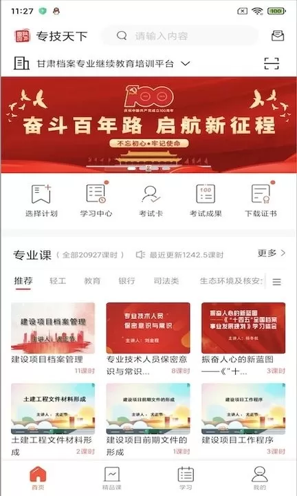 专技天下下载手机版图3