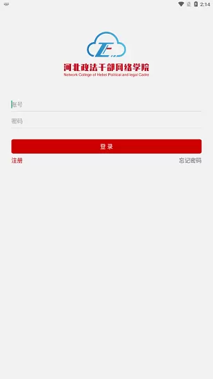 河北政法网院app下载图1