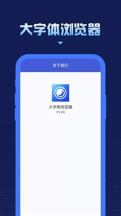 大字体浏览器app下载图0