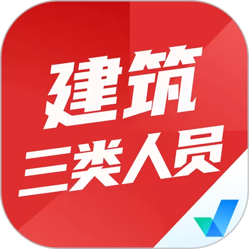 建筑三类人员考试聚题库官网版手机版_建筑三类人员考试聚题库下载安装2024最新版本