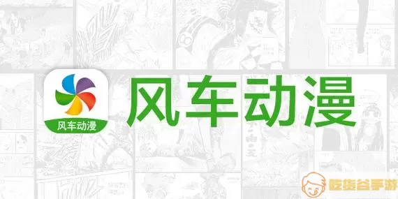 正版风车动漫下载