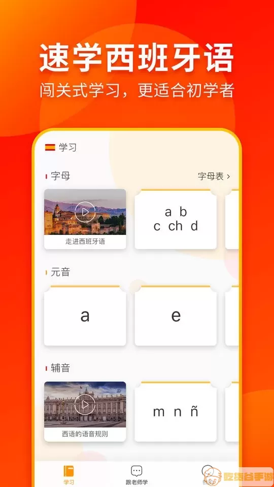 西班牙语入门安卓版