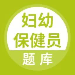 妇幼保健员考试2024最新版