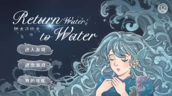 Return Water to Water最新手机版图2