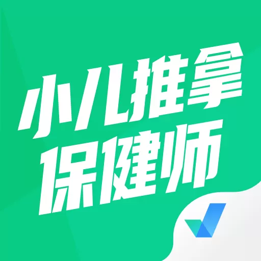 小儿推拿保健师聚题库官网版下载_小儿推拿保健师聚题库app官方版下载最新版本