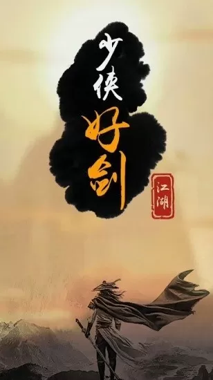 少侠好剑下载手机版图1