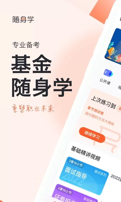 基金从业资格证考试随身学题库平台下载图0