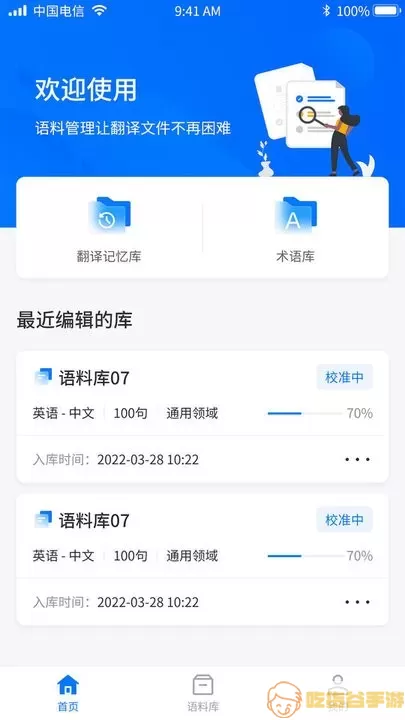 飞译语料管家app最新版