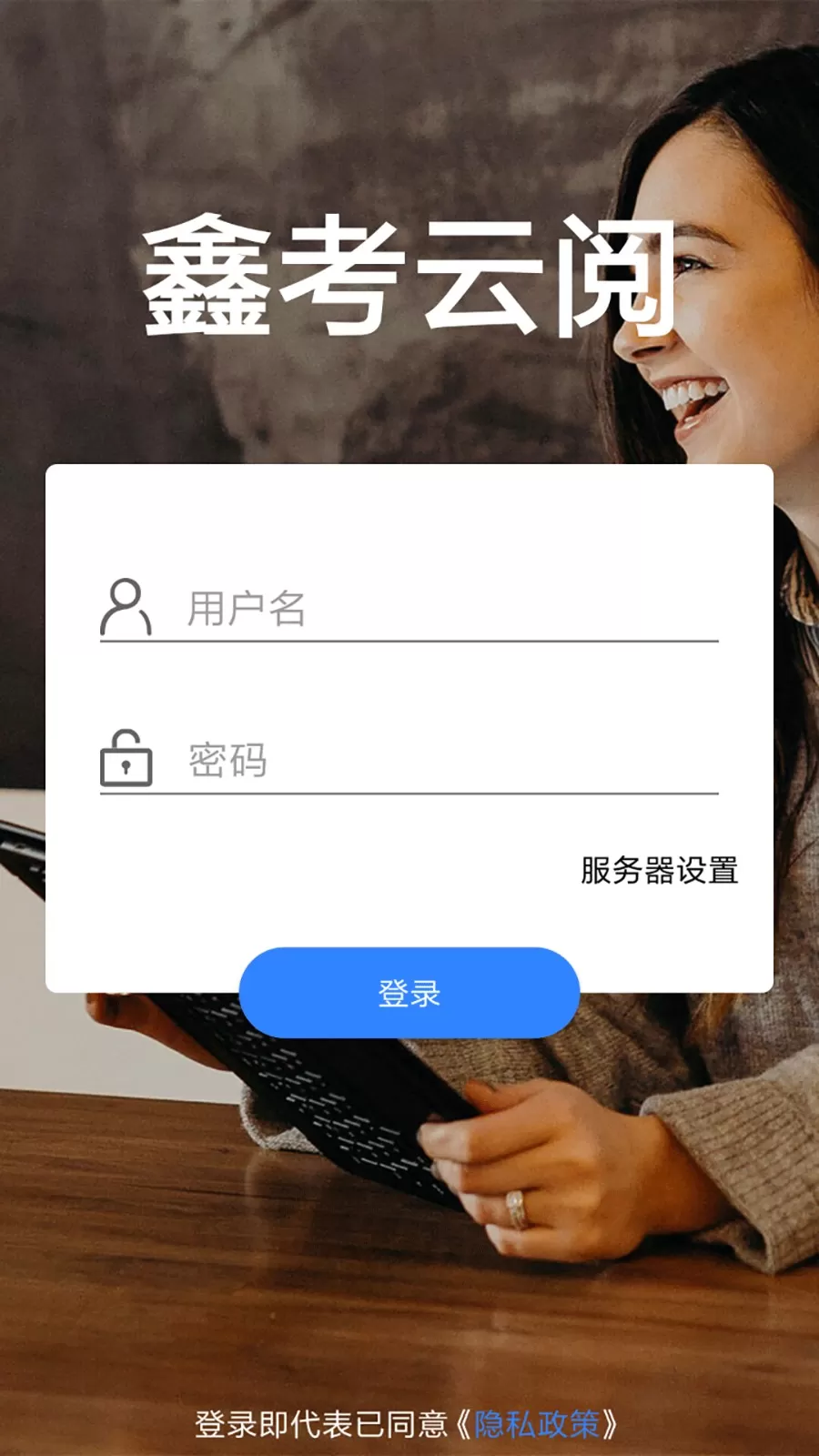 鑫考云阅下载安装免费图1