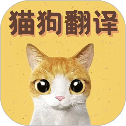 猫语翻译宝最新版下载