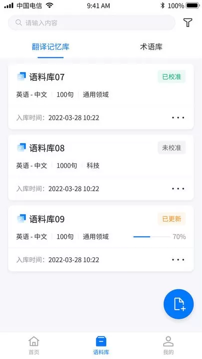 飞译语料管家app最新版图1