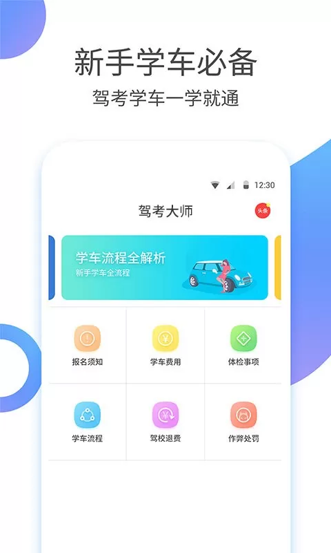 驾考大师官网版下载图0
