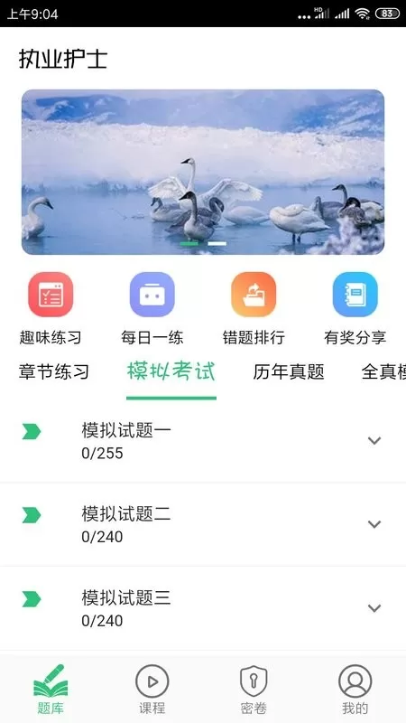 护士执业资格学习下载app图0