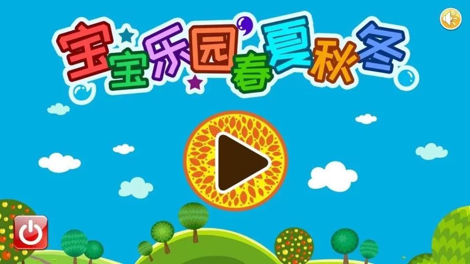 宝宝乐园春夏秋冬app安卓版图4