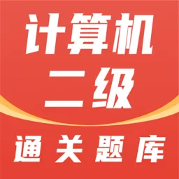 计算机二级通关题库平台下载_计算机二级通关题库官网版手机下载