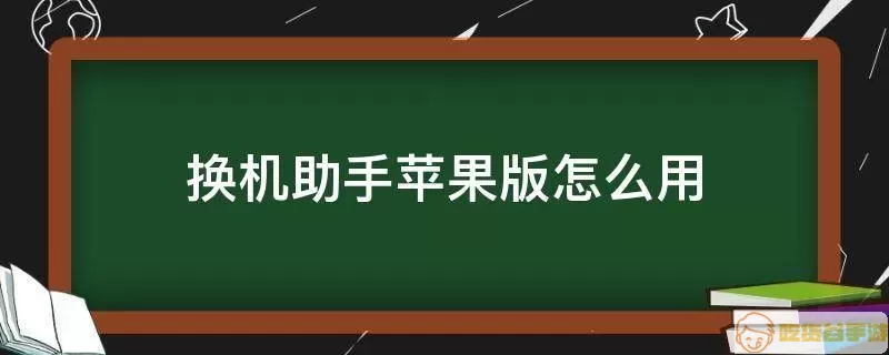 换机助手苹果手机能用吗