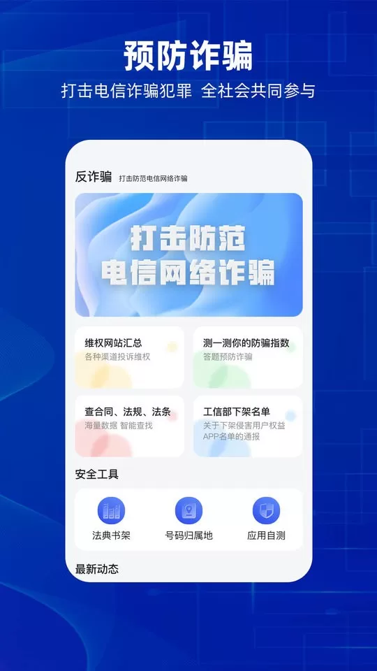 防诈骗官方版下载图2