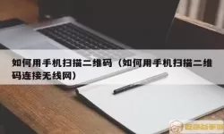 换机助手扫描二维码老是连接不上是怎么回事