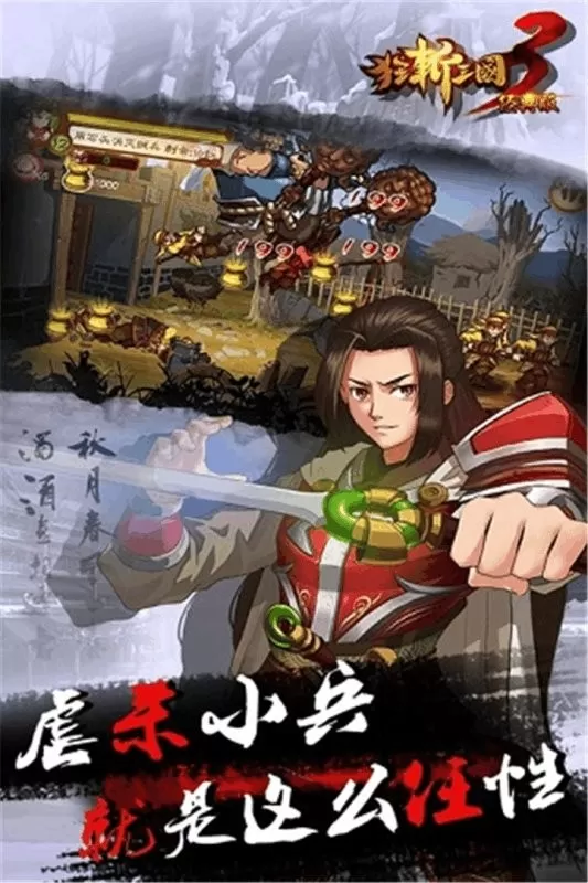 狂斩三国3经典版安卓下载图1